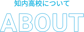 知内高校について