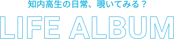 知内高校の日常、覗いてみる？ LIFE ALBUM
