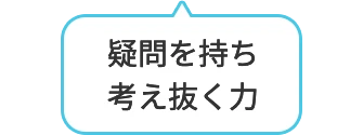 疑問を持ち考え抜く力