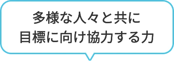 多様な人々と共に目標に向け協力する力