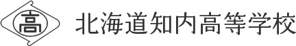 北海道知内高等学校