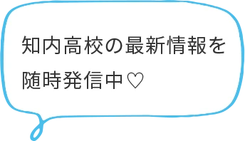 知内高校の最新情報を随時発信中♡