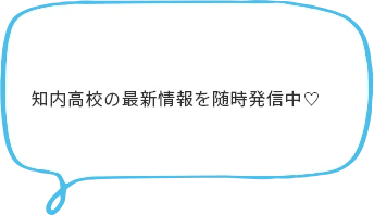 知内高校の最新情報を随時発信中♡