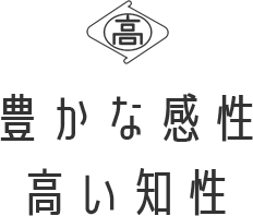 豊かな感性 高い知性