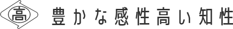 豊かな感性 高い知性