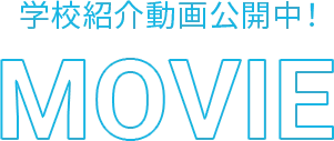 学校紹介動画公開中