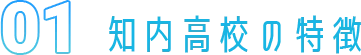 01 知内高校の特徴