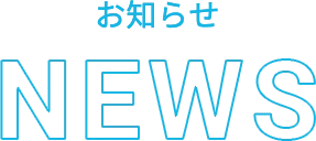 お知らせ NEWS