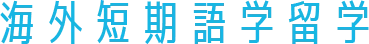 海外短期語学留学