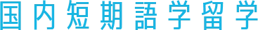 国内短期語学留学