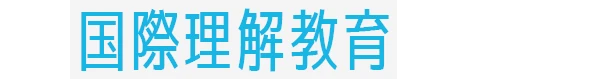 1. 国際理解教育がアツい！