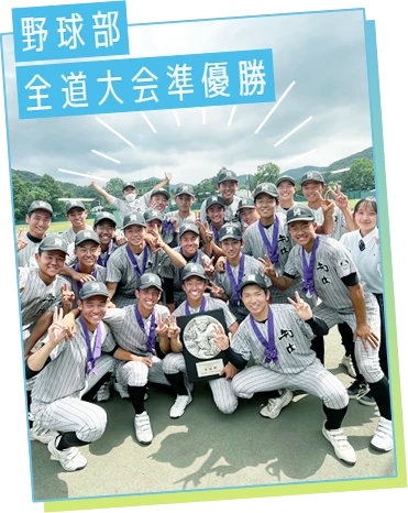 野球部全道大会準優勝