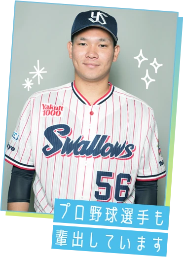 プロ野球選手も輩出しています